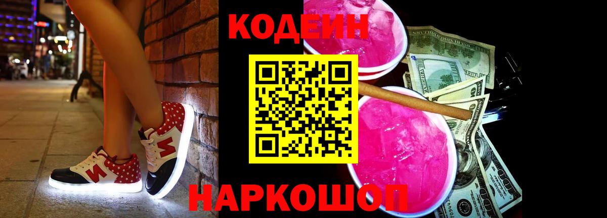 Кодеин напиток Lean (лин)  Вход с VPN  Новый Уренгой 